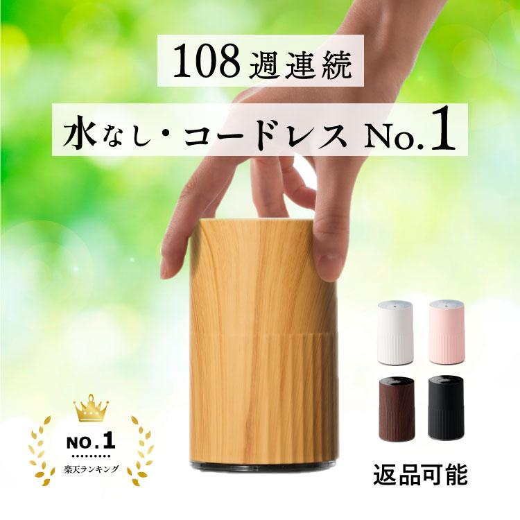 公式【2年保証で安心☆1番人気】 コードレス 水を使わない アロマ