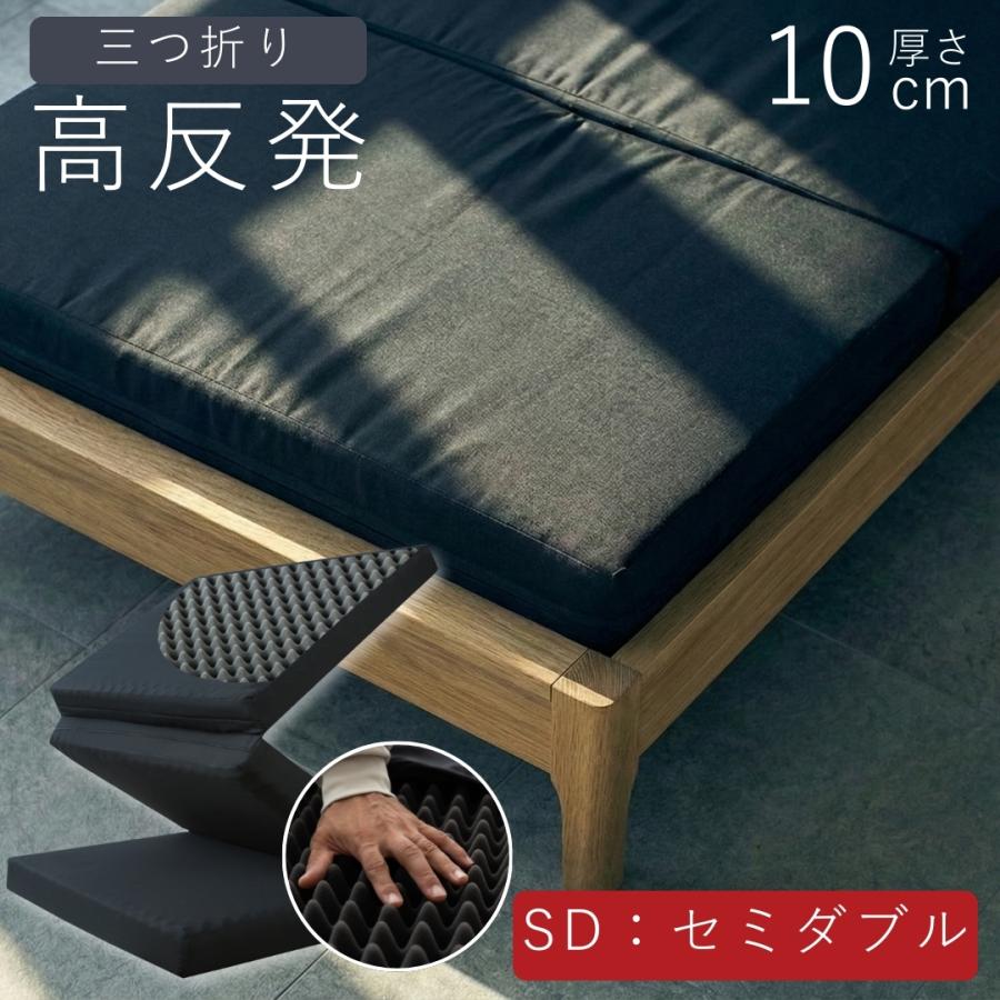 tobest（トゥーベスト） マットレス セミダブル 高反発 三つ折り 10cm