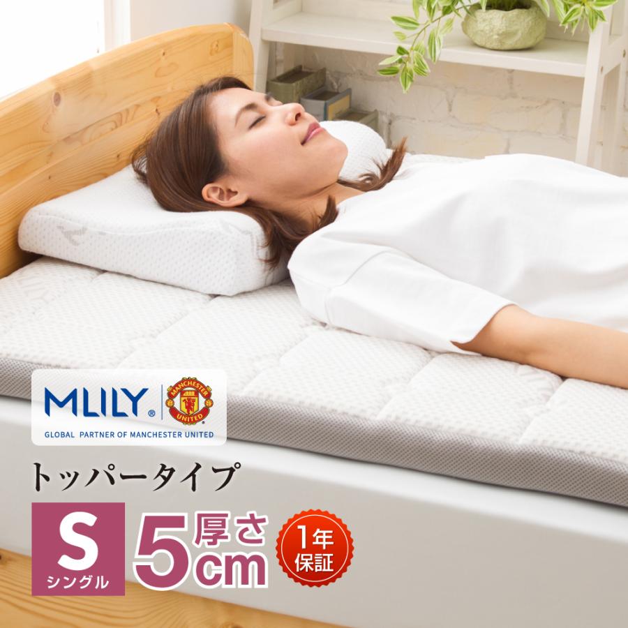 MLILY（エムリリー） マットレストッパー シングル 5cm マットレス