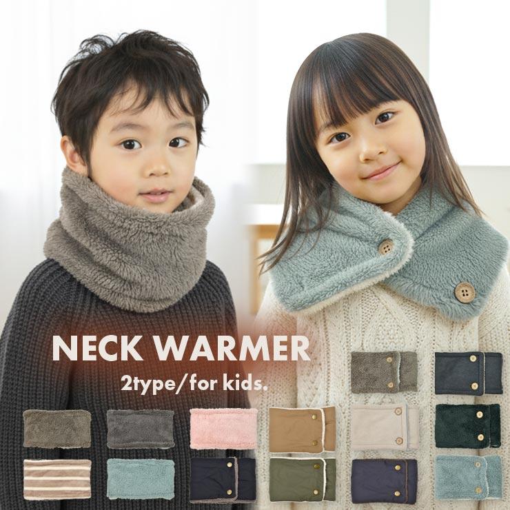 マフラー キッズ ネックウォーマー ボタン付き リバーシブル