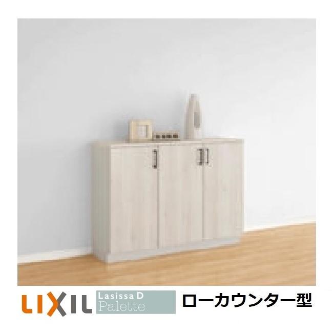 LIXIL（リクシル） 下駄箱 シューズボックス 玄関収納リクシル