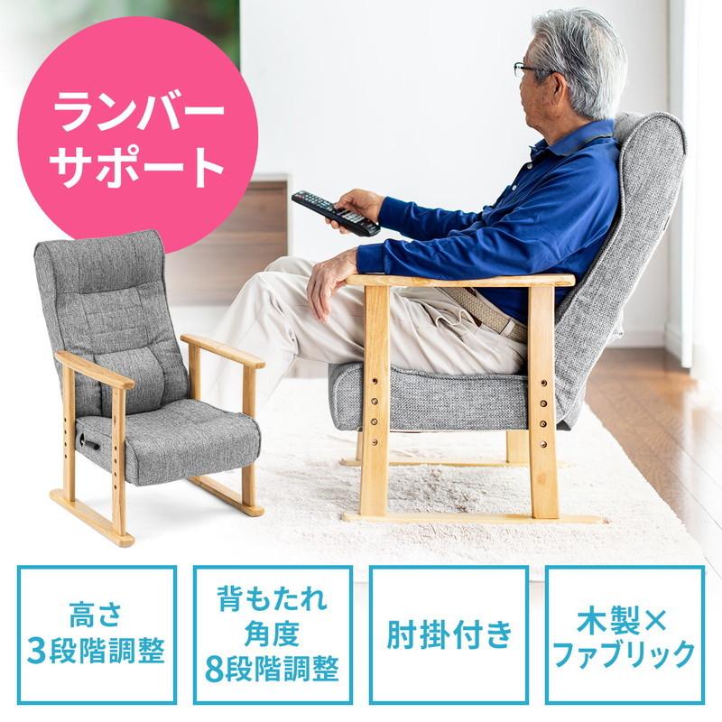 SANWA SUPPLY（サンワサプライ） 高座椅子 立ち座りしやすい 肘掛け付