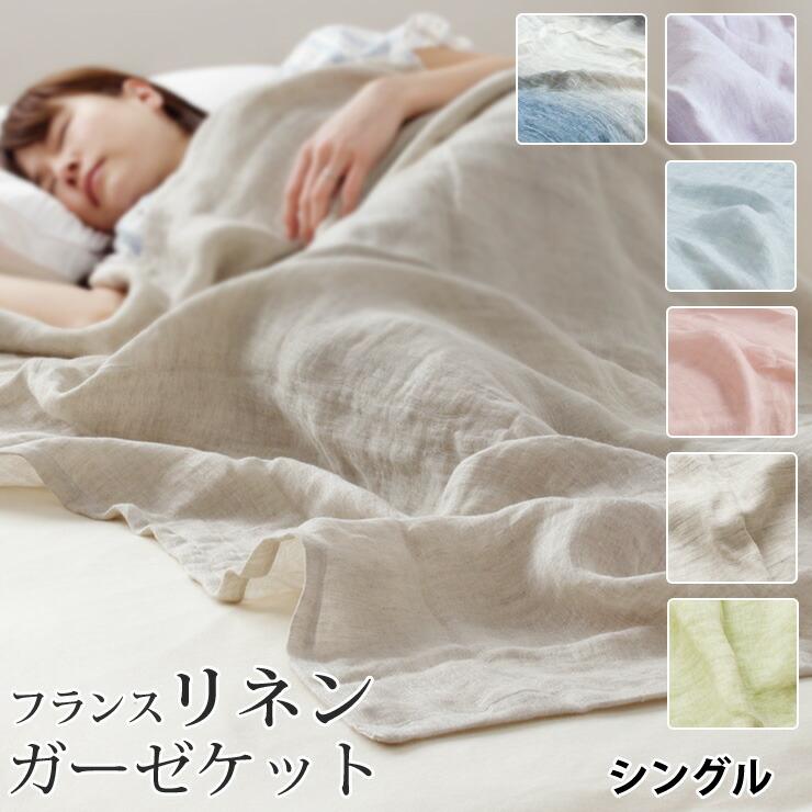 リネン 麻 ガーゼケット シングル フランスリネン100％ 本麻ガーゼ