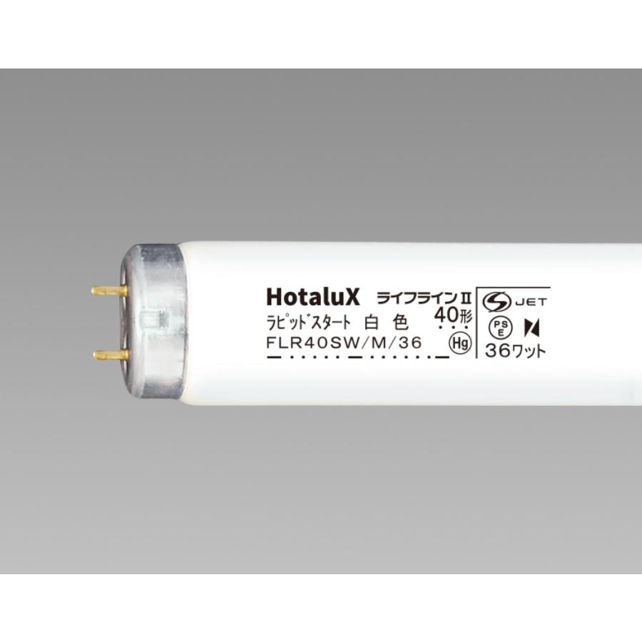 ライフラインII ホタルクス FLR40SW/M/36 ラピッドスタート 白色 40形