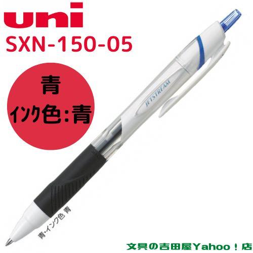 ジェットストリーム 三菱鉛筆 単色 0.5mm SXN-150-05 インク全3色 1本
