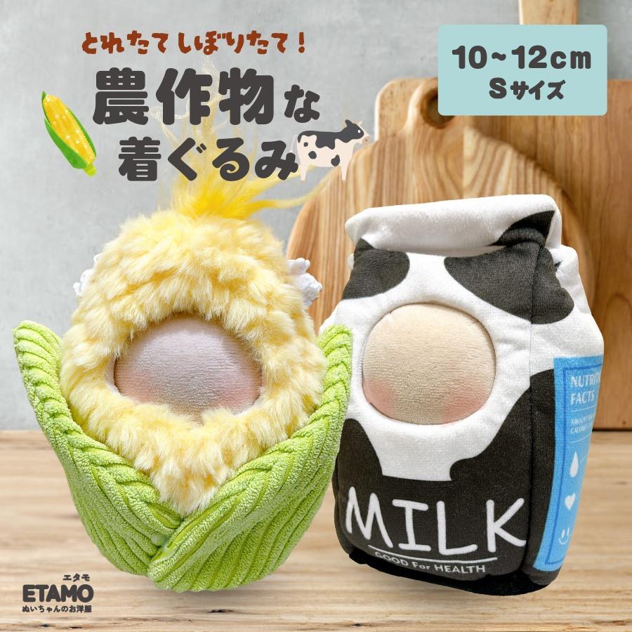 ぬい服 10cm 着ぐるみ とうもろこし 牛乳 11cm 12cm 服 ちび