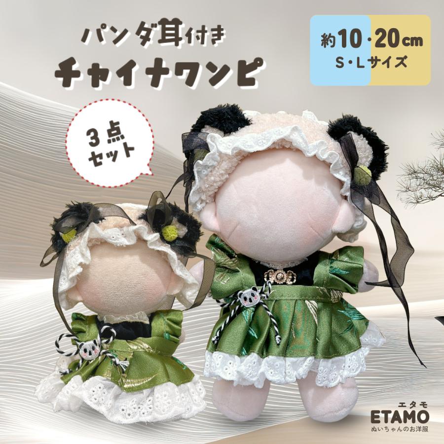 ぬい服 10cm 20cm ワンピース ドレス セットアップ チャイナ 中華