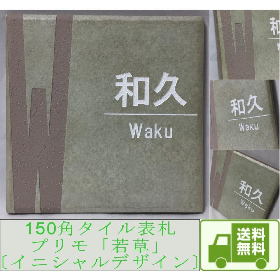150角 プリモタイル表札 「若草」イニシャルデザイン おしゃれ