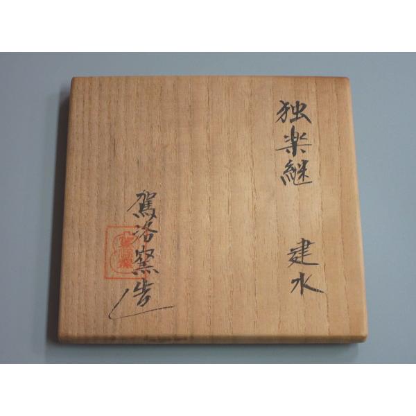 独楽繋建水 駕洛窯（清水日呂志監修） 共箱 : 茶道具商 越中屋 - 通販