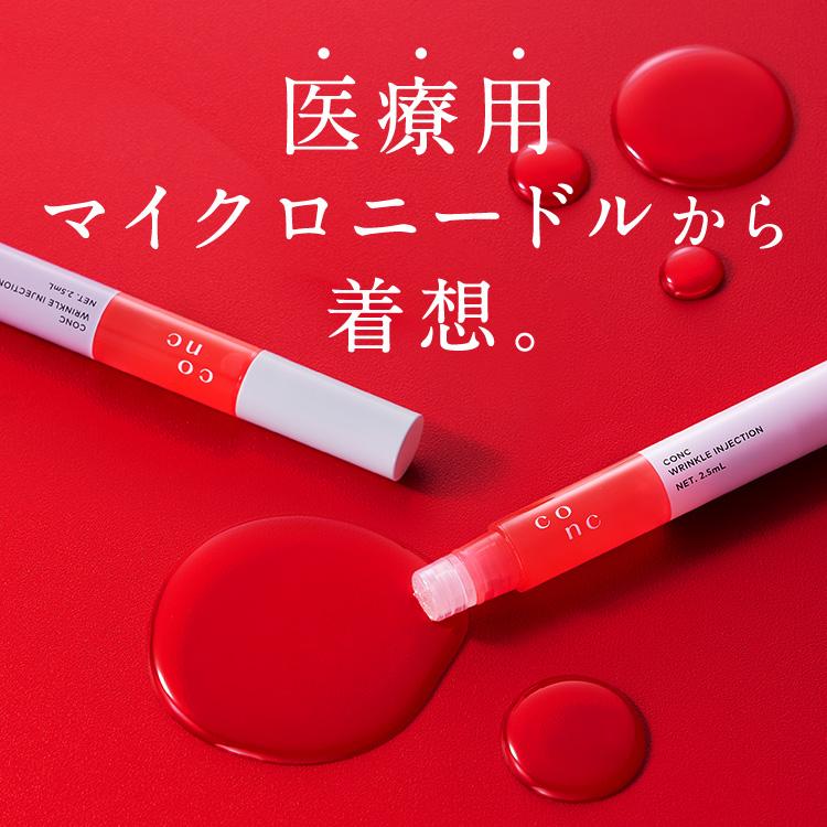 CONC（コンク） 【公式】【10%OFF】CONC リンクルインジェクション 2.5