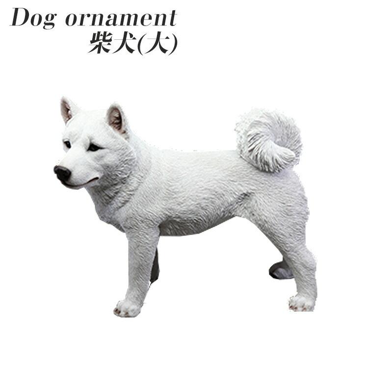 ドッグオーナメント 柴犬 白 親単品 犬の置物 イヌ いぬ 中型犬 動物