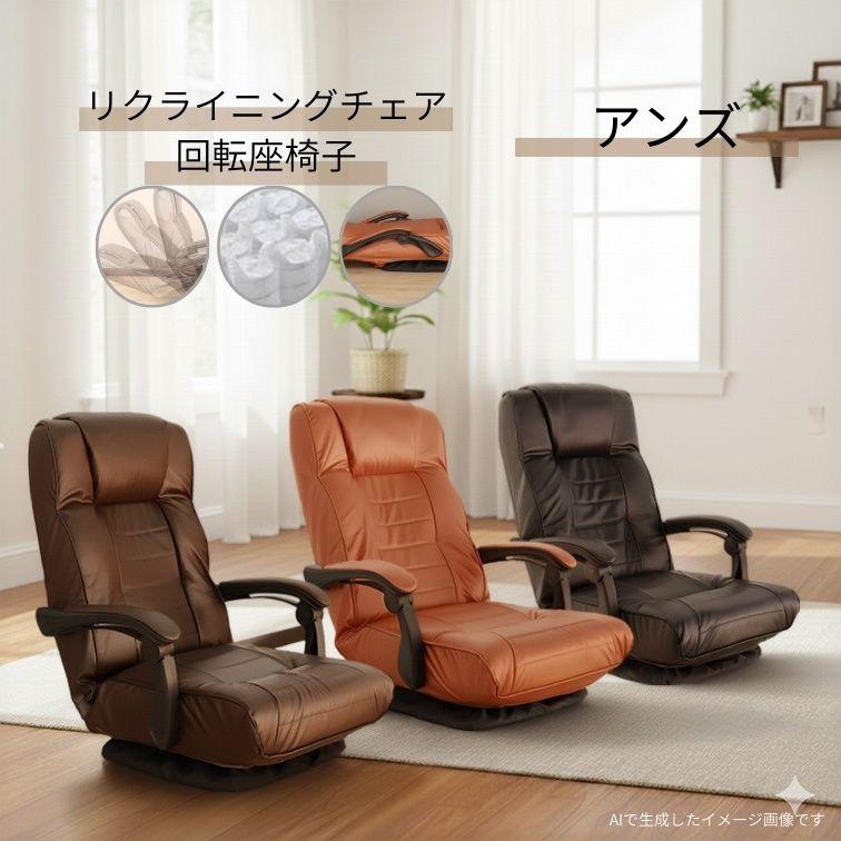 回転座椅子 アンズ ブラック ブラウン ダークブラウン リクライニング