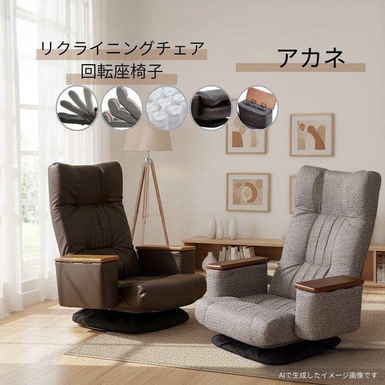 回転ポケット肘付座椅子 アカネ ダークブラウン グレイ リクライニング