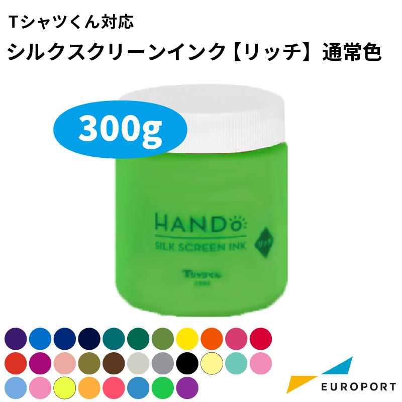 Tシャツくん対応 シルクスクリーンインク 水性 リッチ 通常色 27色