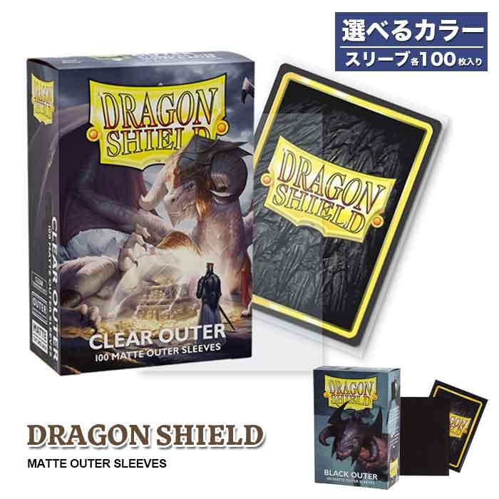 ドラゴンシールド マットアウター スタンダードサイズ スリーブ 100枚