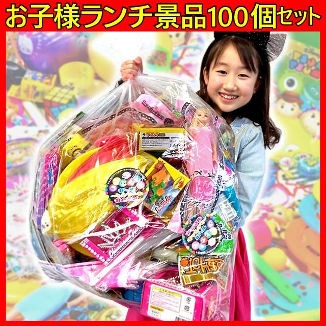 卒業新入学祝いにも最適なお子様ランチ景品おもちゃ玩具100個取合せ