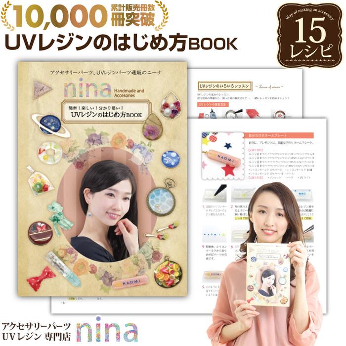 ニーナレジンブック1はじめてのレジンレシピ冊子 作り方 レシピ