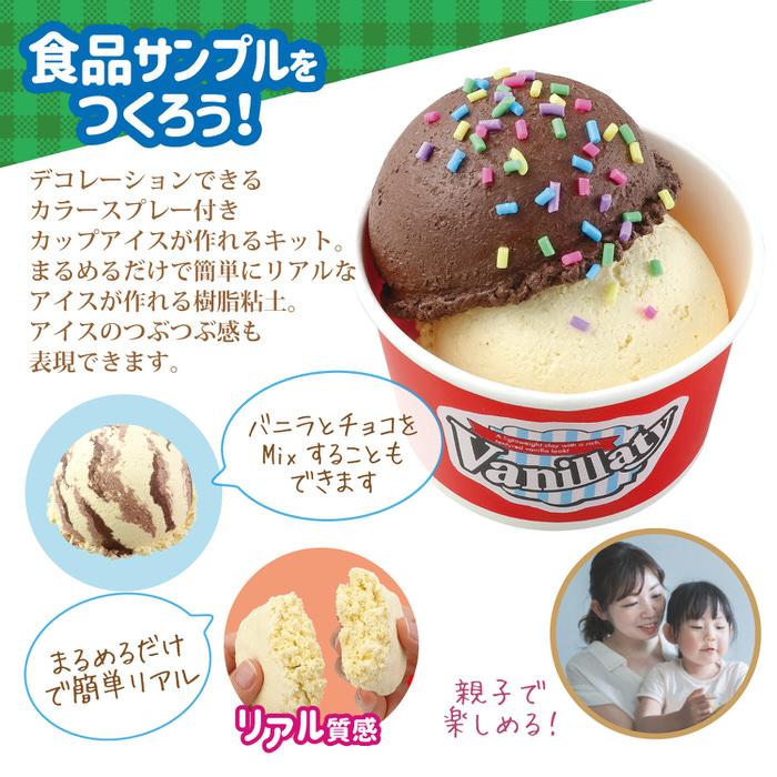 食品サンプルをつくろう! ダブルカップアイス フェイクスイーツ 食品