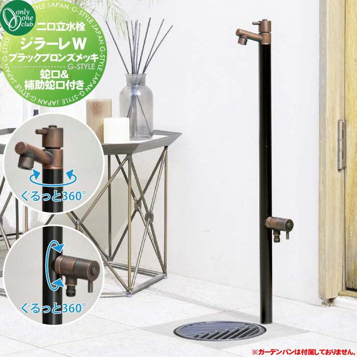無料☆特典対象】 立水栓 水栓柱 オンリーワンクラブ ジラーレW 蛇口一