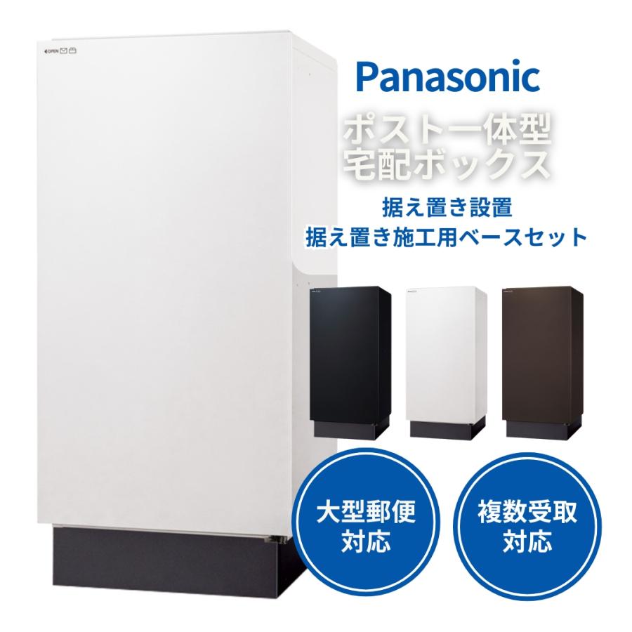 Panasonic（パナソニック） ポスト一体型宅配ボックス 据え置き設置