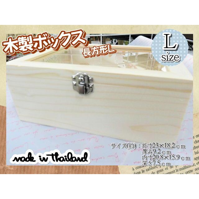 木製ボックス ケース ガラス 窓付き 木箱 長方形 23×18.2cm