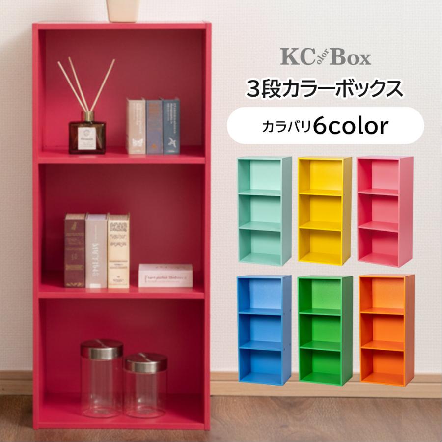 3段カラーボックス 収納ボックス BOX 収納家具 組立家具 シンプル 収納