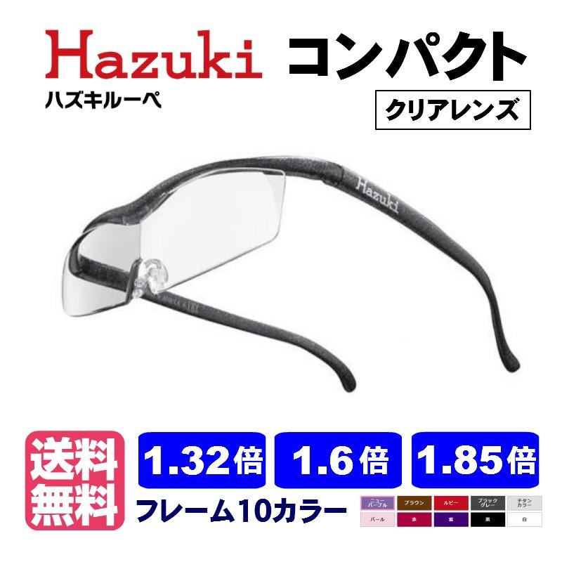 Hazuki（ハズキルーペ） ポイント15倍 コンパクト クリアレンズ 正規品