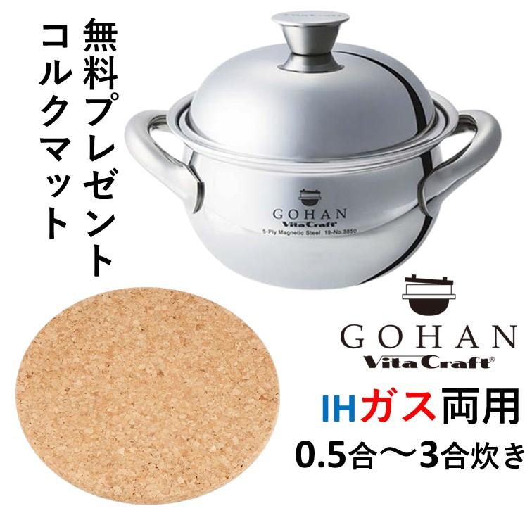 ゴハン ビタクラフト ごはん鍋 オール ステンレス製 ご飯鍋 炊飯 炊飯