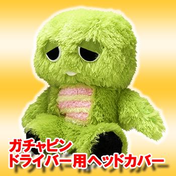 もこもこガチャピン ぬいぐるみ ゴルフ ヘッドカバー 「 ドライバー用