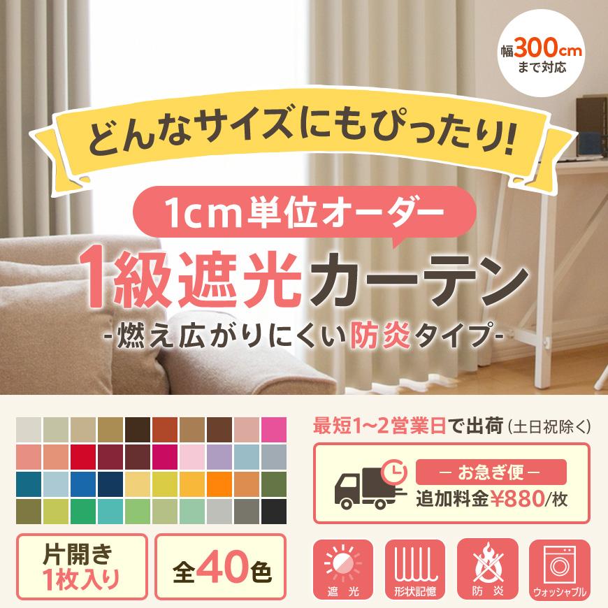 Ezee（イージィー） 【 お急ぎ便 】 オーダーカーテン 遮光 1級 洗濯機