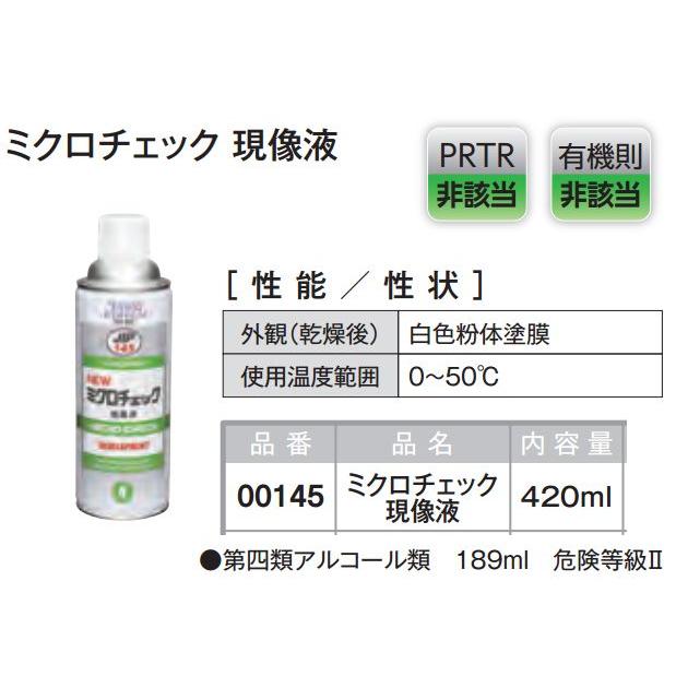 亀裂点検液 ミクロチェック4Pセット タイホーコーザイ製 NX148 MICRO