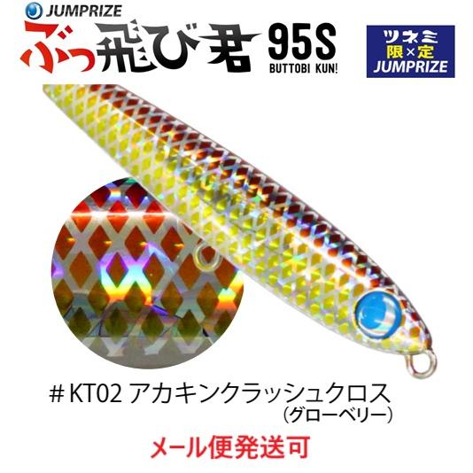 ジャンプライズ ぶっ飛び君 95S フックレス KT02 アカキンクラッシュ