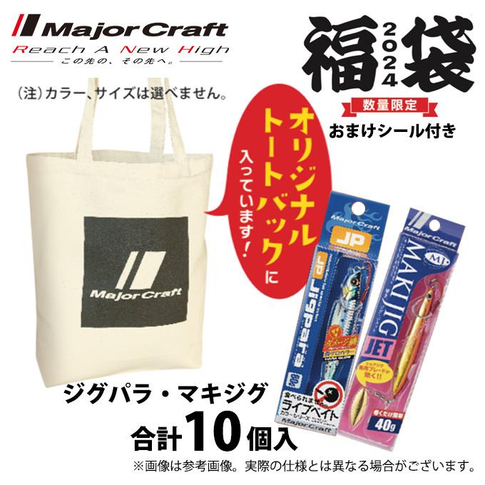 Major Craft（メジャークラフト） 【数量限定】 2024福袋 ショアジグ