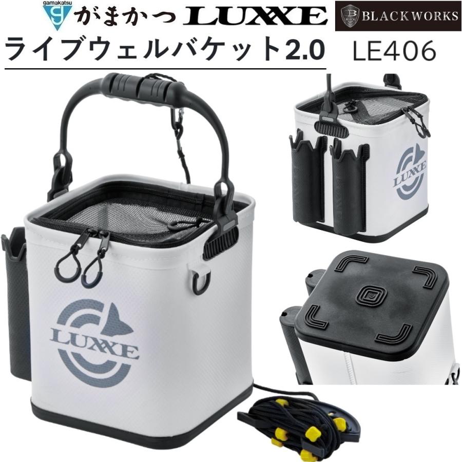 LUXXE がまかつ/ラグゼ ライブウェルバケット2.0 LE406 フィッシング