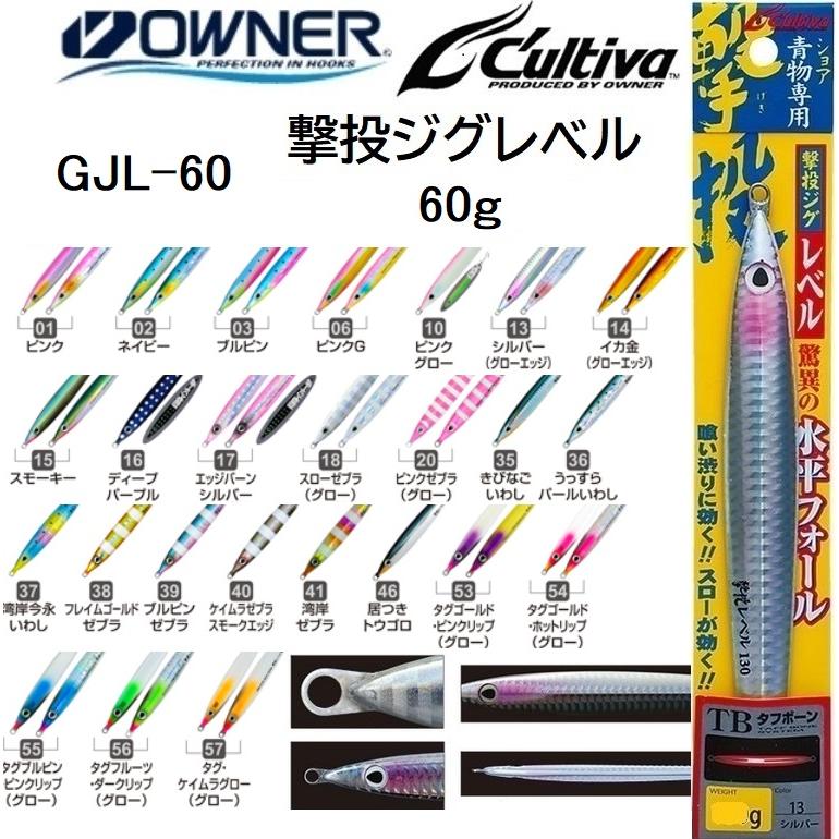 C'ultiva（カルティバ） オーナー/カルティバ 撃投ジグ レベル 60g GJL