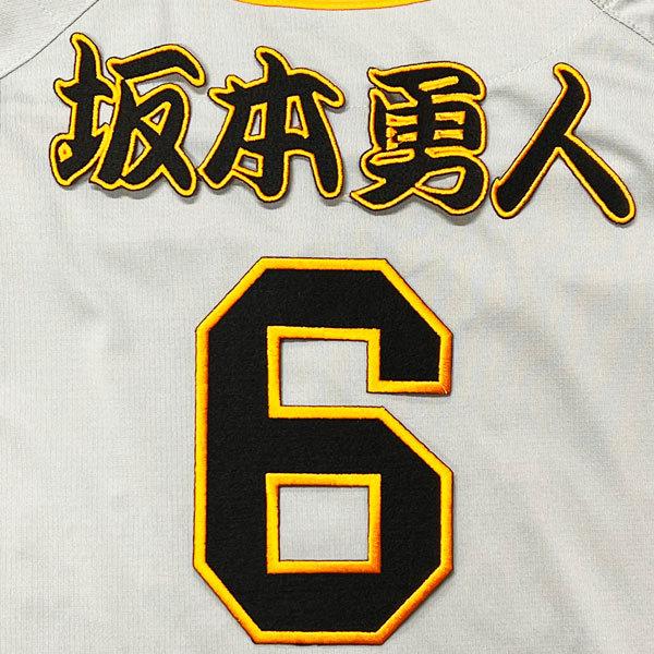 ☆送料無料☆東京 読売 ジャイアンツ 巨人 坂本勇人 背番号 & 勘亭流