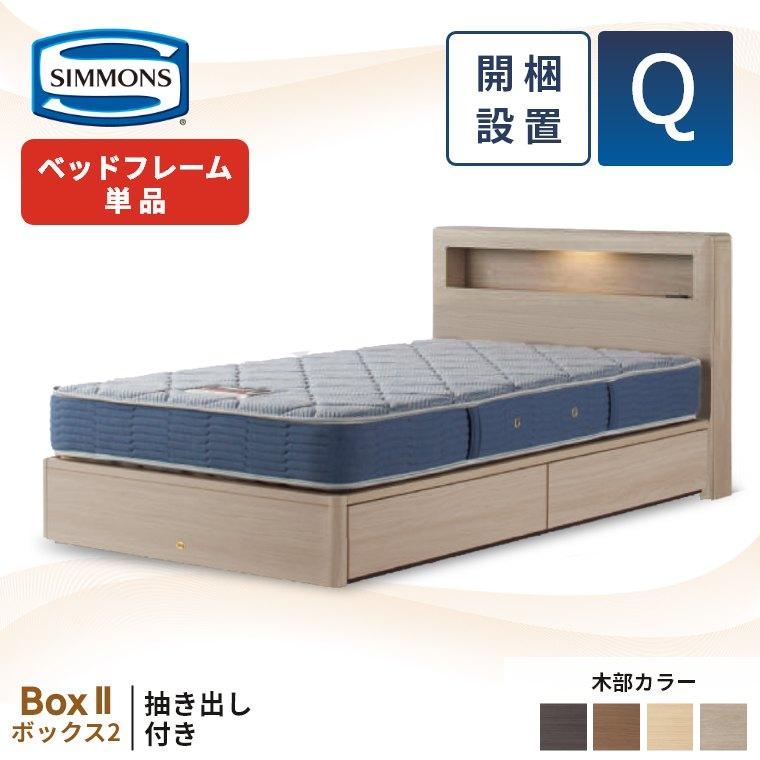 SIMMONS（シモンズ） ベッドフレーム 宮付き 引き出し 開梱設置