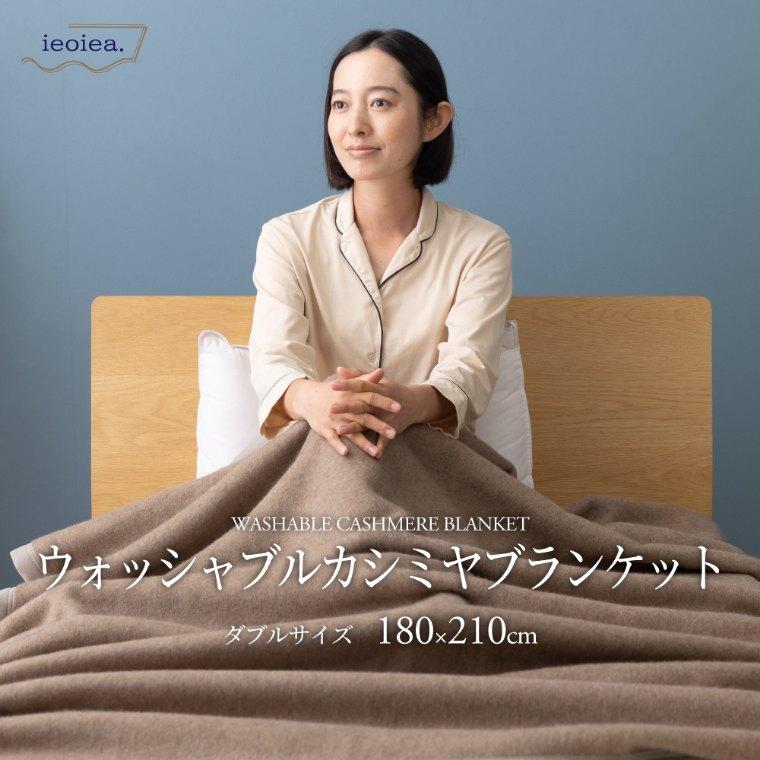 毛布 ダブル 180×210cm 洗える カシミヤ カシミア 100% ウォッシャブル