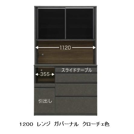 松田家具 国産大川製 120レンジボード/食器棚 ガバーナ 2色対応