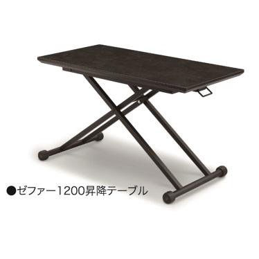 松田家具 昇降テーブル サイズ：2タイプ (1200/1400) ゼファー 材質