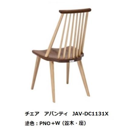 第一産業高山本店 ダイニングチェア アバンティ JAV-DC1131X 主材