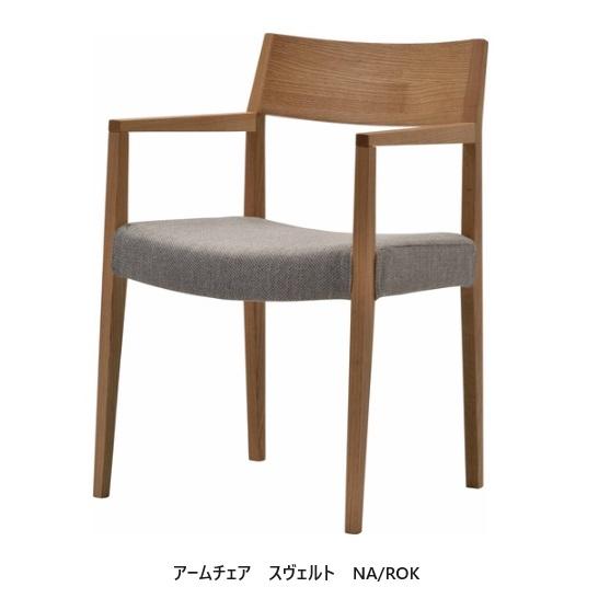 送料無料] エスティック スピガ スヴェルト (SVELTE) アームチェア