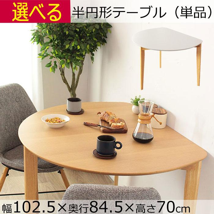 半円形 ダイニングテーブル ホワイト ナチュラル 幅102.5×奥行84.5×高