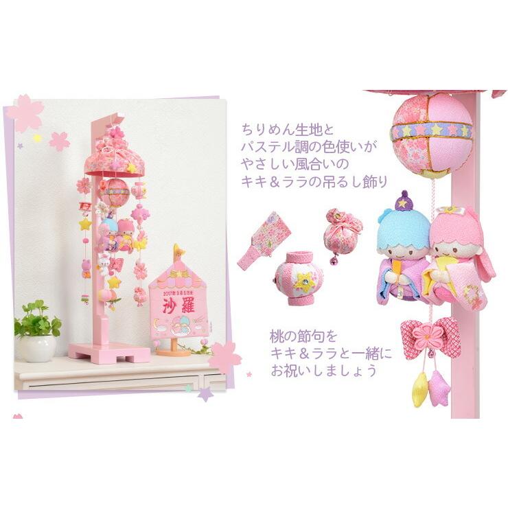 つるし雛 キキララ つるし飾り お雛様 吊るし飾り 吊るし雛 まり飾り