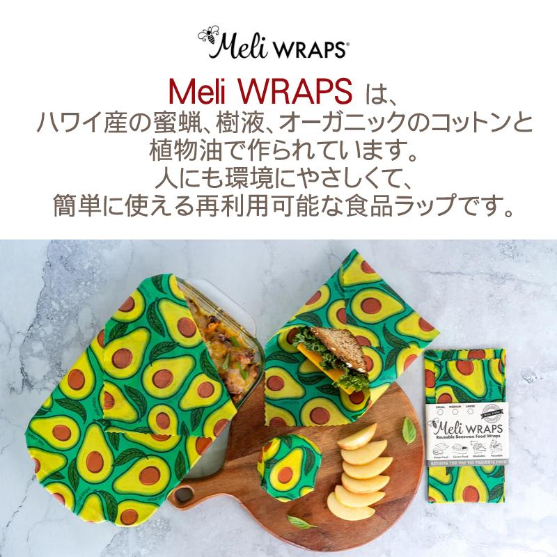 Meli WRAPS メリラップ みつろうラップ 3枚入り エコラップ meliwrap