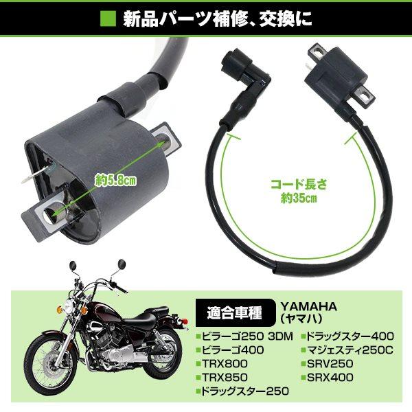 イグニッション コイル ビラーゴ250 3DM ビラーゴ400 TRX800 TRX850