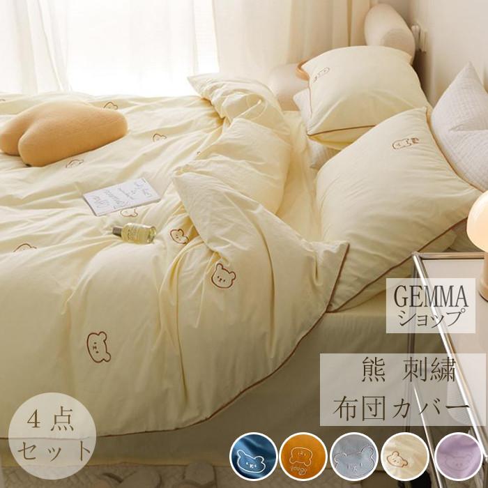 布団カバー 4点セット かわいい刺繍熊 ベッドカバー 枕カバー 柔らかい