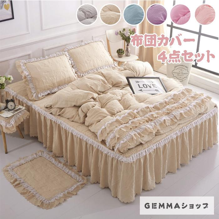 布団カバー 4点セット 掛け布団カバー 中綿 ベッドカバー スカート