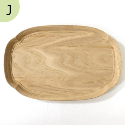 四十沢木材工芸 KITO 長木瓜盆 中 クリ 栗 選べる 木目 1点もの 日本製