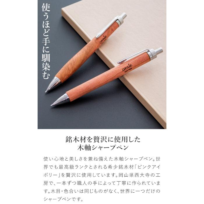 corale（コラーレ） ＼2/25はポイント10倍／ シャーペン 木軸シャープ